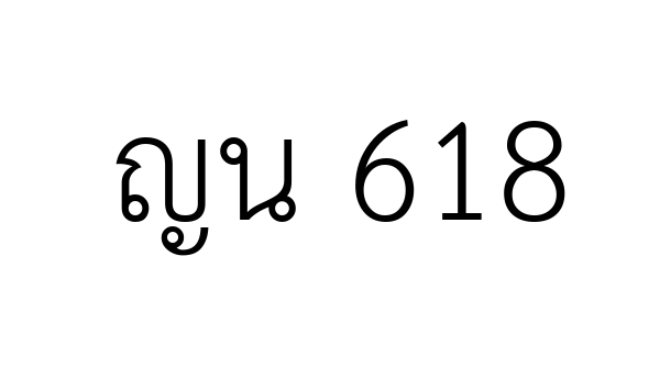 ญน 618